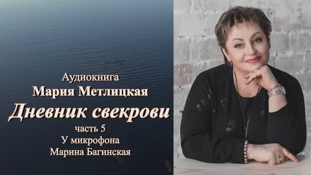 Аудиокнига Мария Метлицкая Повесть _Дневник свекрови_ часть 5 Читает Марина Багинская