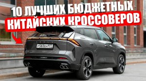 ТОП-10 ЛУЧШИХ бюджетных китайских КРОССОВЕРОВ 2025 | Что выбрать?