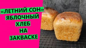 Яблочный 🍏🍎хлеб на закваске! Авторский рецепт заварного хлеба