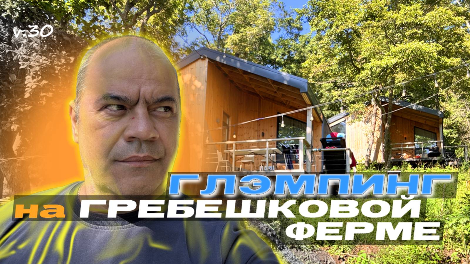 ГЛЭМПИНГ в Приморье на ГРЕБЕШКОВОЙ ферме - как всё устроено (Гребенников Farm Hotel) смотреть онлайн