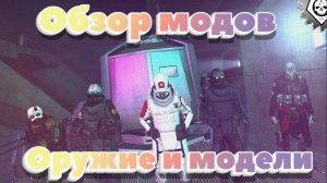 Garry's Mod обзор модов №45 (2-11) Оружие и модели Альянса