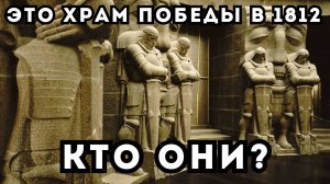 БИТВА НАРОДОВ 1813! С КЕМ НА САМОМ ДЕЛЕ ВОЕВАЛИ? Странные храмы другой цивилизации в честь победы?!