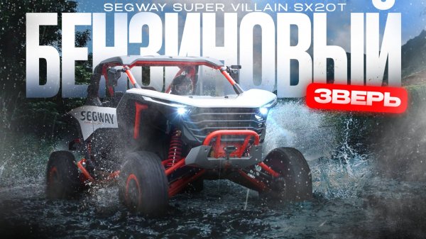 SEGWAY SUPER VILLAIN SX20T — зверь на бензине, которого не остановить!