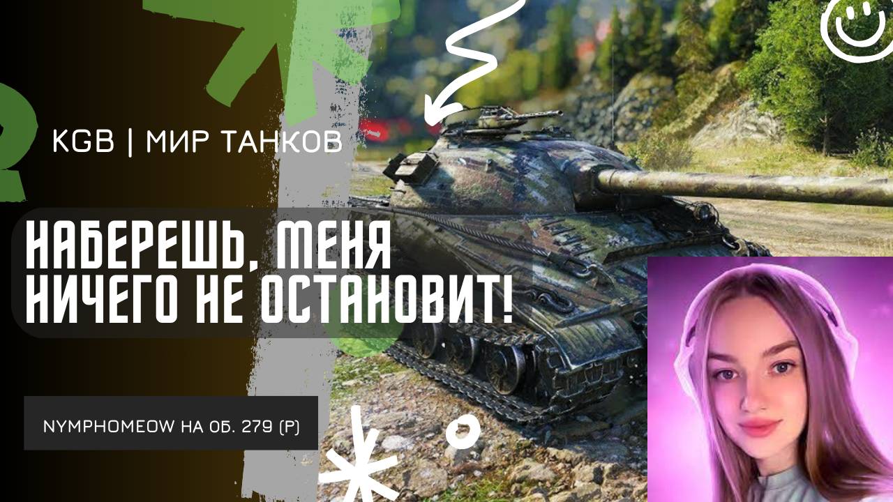 NymphoMeow ● ЛЕСТА ОТКРУТИЛА СТРИМЕРАМ?! НАБЕРЕШЬ, МЕНЯ НИЧЕГО НЕ ОСТАНОВИТ! смотреть онлайн