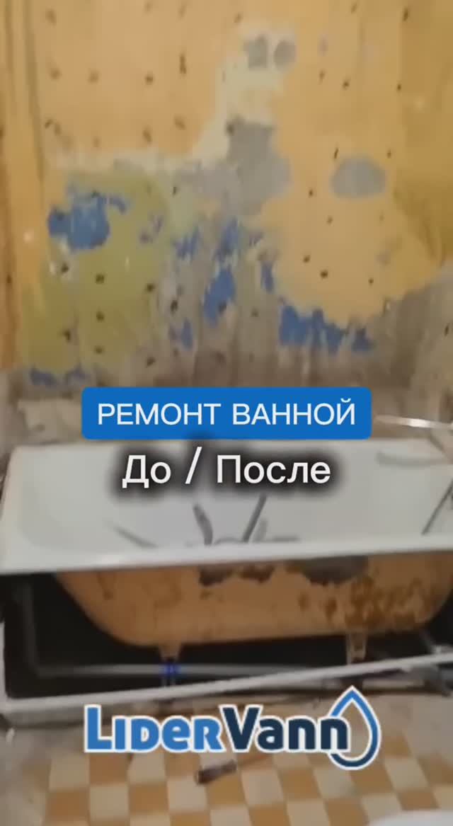 Ремонт ванной до/после смотреть онлайн