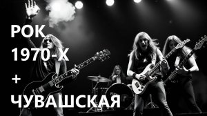 ЧУВАШСКИЙ РОК "Эпĕ мар" в стиле 1970-х