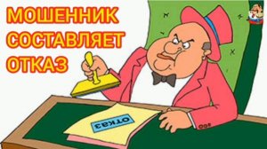 «МОШЕННИК СОСТАВЛЯЕТ ОТКАЗ»