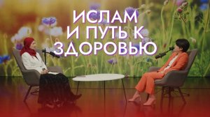Ислам и путь к здоровью - подкаст Зили Аляутдиновой и Натальи Кабиловой