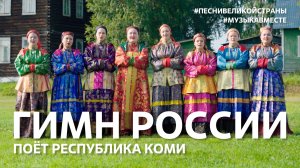 "Гимн России" поет Республика Коми! #МУЗЫКАВМЕСТЕ #ПЕСНИВЕЛИКОЙСТРАНЫ