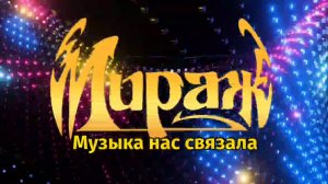 Мираж - музыка нас связала / Кавер нейросетью