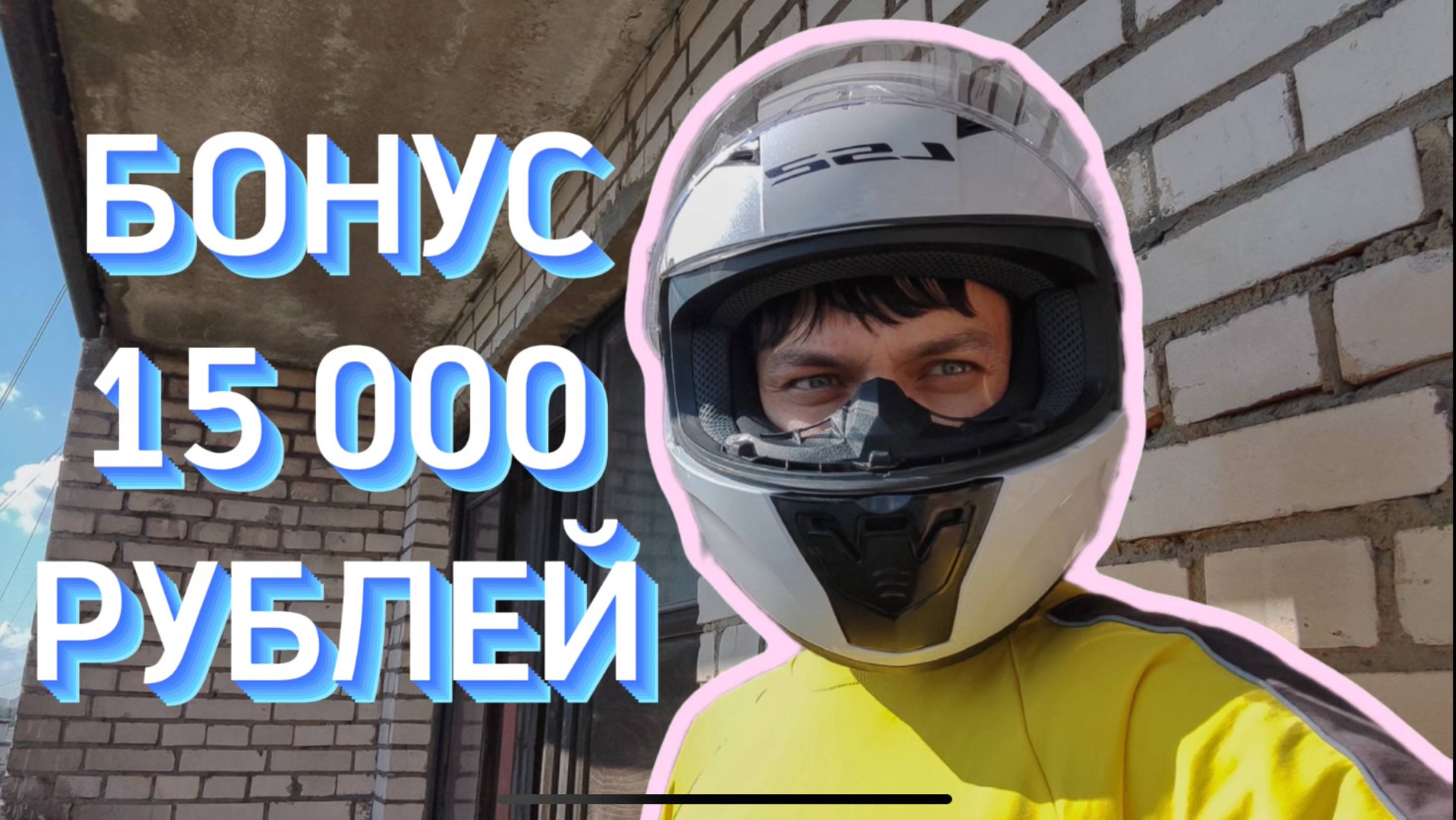 БОНУС 15 000 РУБЛЕЙ В ЯНДЕКС ЕДЕ #яндекс #работакурьером #яндекседа #яндексдоставка