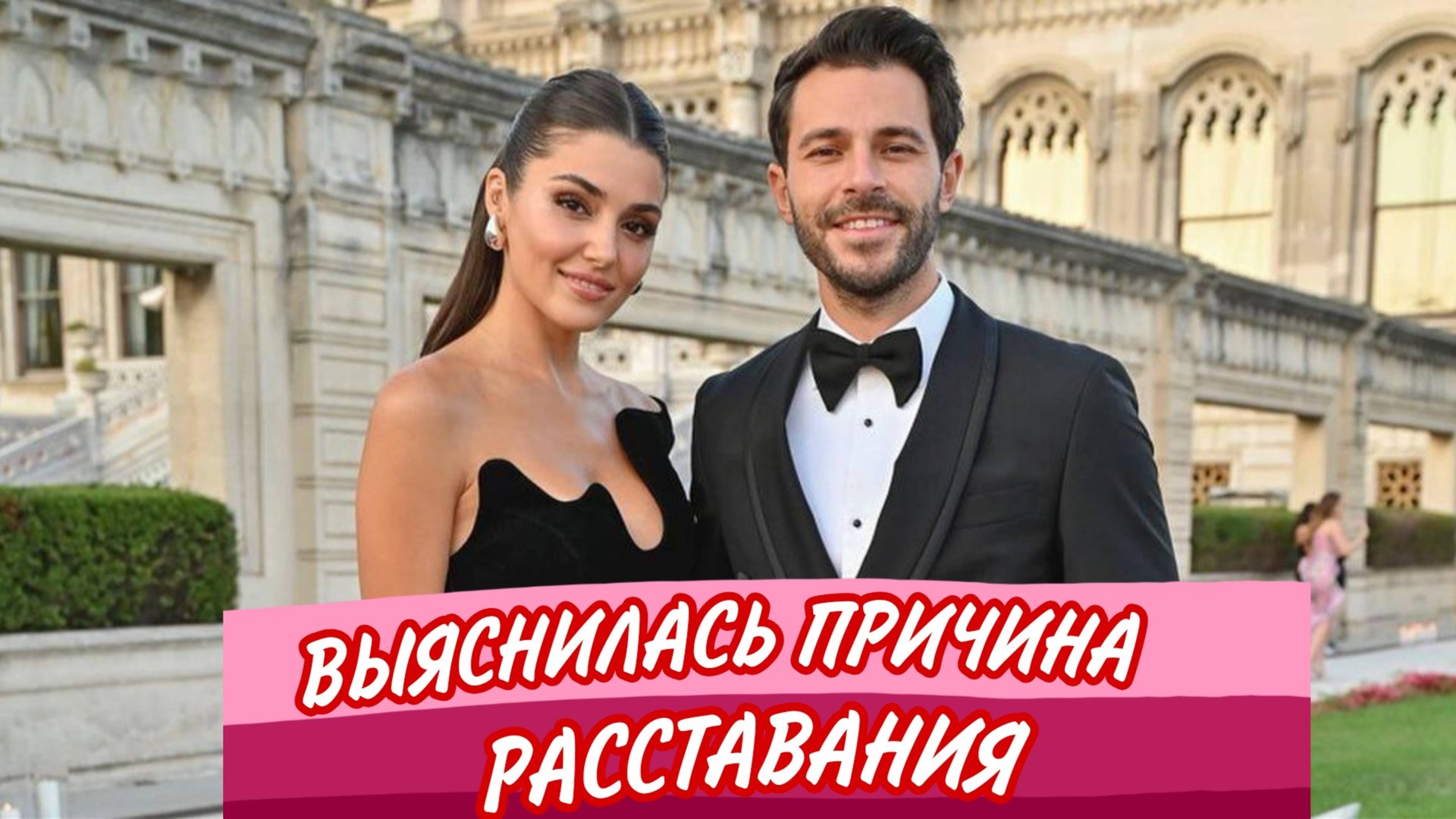 ВЫЯСНИЛАСЬ ПРИЧИНА РАССТАВАНИЯ ХАНДЕ ЭРЧЕЛ С ЕЕ ЖЕНИХОМ смотреть онлайн