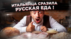 Итальянца сразила русская еда – такие деликатесы в ЕС стоят в 10 раз дороже