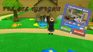 🏠ГДЕ НАЙТИ ВСЕ СУНДУКИ В ГИГАНТСКОМ ДОМЕ В Super bear adventure !!🏠