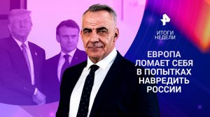 Европа ломает себя в попытке сделать хуже России / Трагедия на Пике Победы 24.08.25