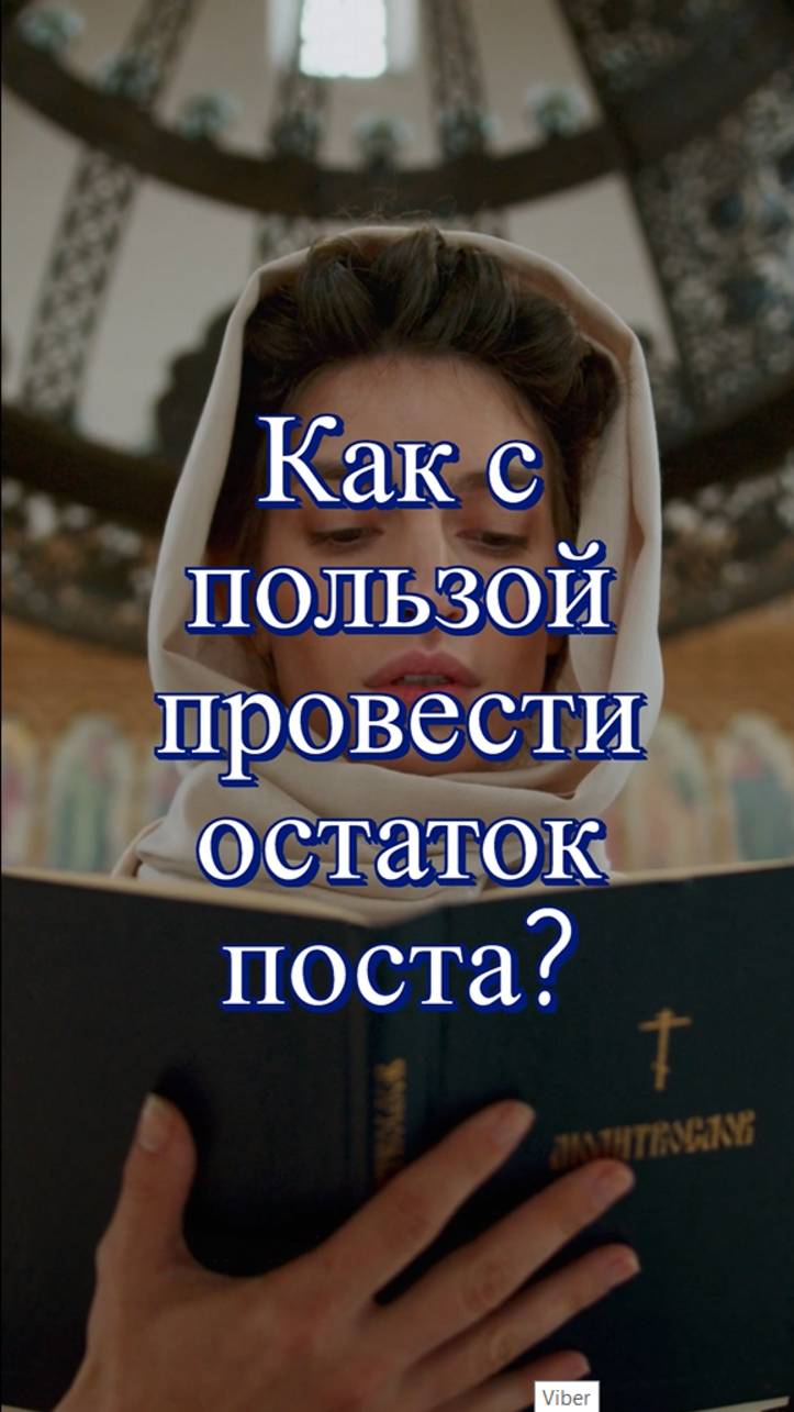 Как с пользой провести остаток поста? Священник Антоний Русакевич смотреть онлайн