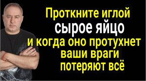 Ваши враги лишатся всего и будут бессильны - проткните иглой свежее куриное яйцо