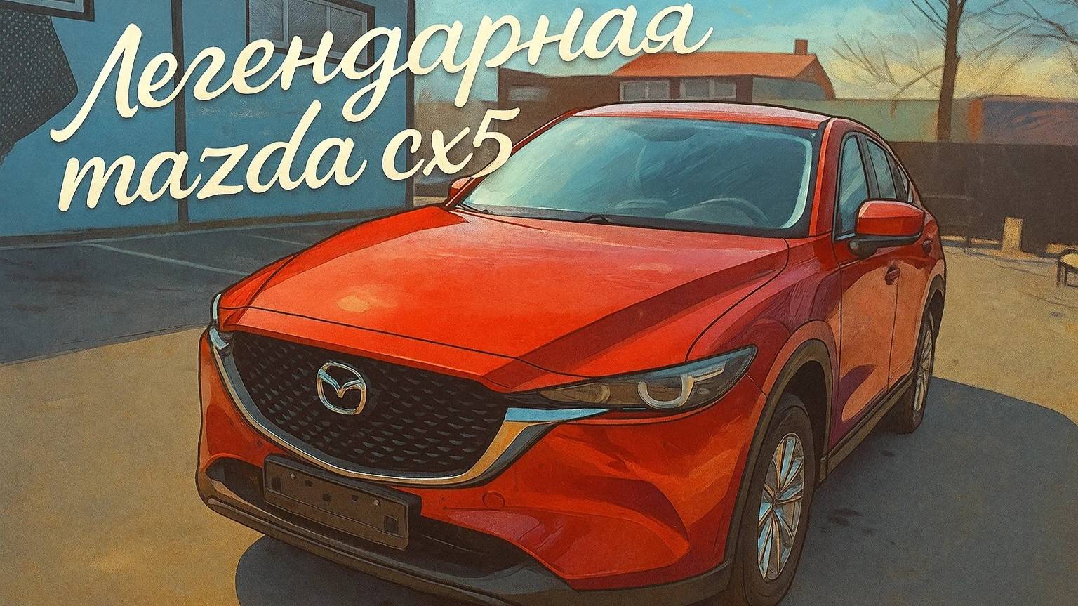 Легендарная Mazda cx5 смотреть онлайн