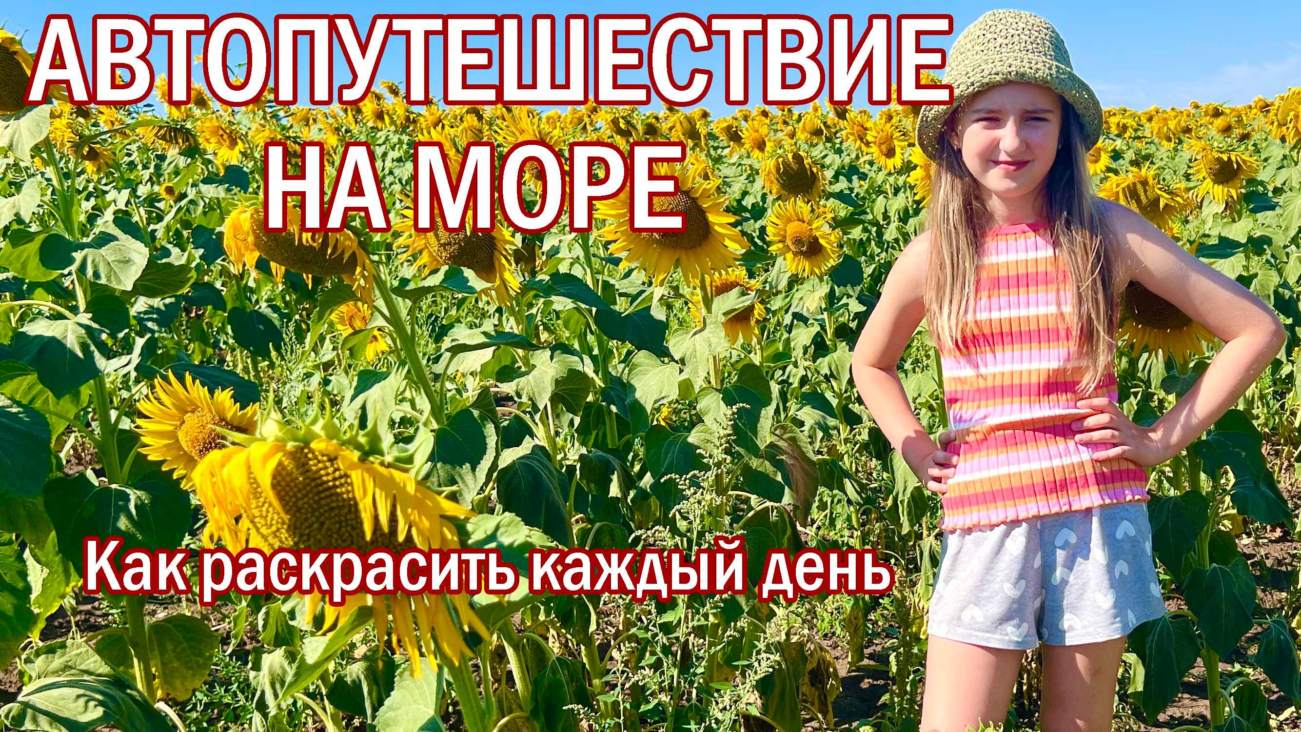 Море начинается в пути - чем увлечь ребенка каждый день путешествия