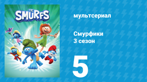 Смурфики 3 сезон 5 серия «Я хочу дракона! / Магический сбой» (мультсериал, 2024)