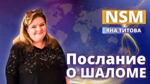 Послание о шаломе Яна Титова NSM