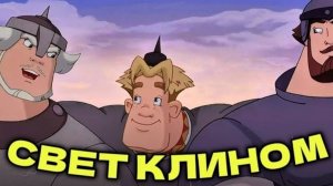 ТРИ БОГАТЫРЯ и СВЕТ КЛИНОМ | Мультфильм 2025