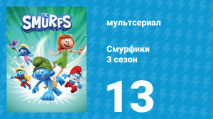 Смурфики 3 сезон 13 серия «Шатающийся зуб / Тёмнейшая ночь» (мультсериал, 2025)