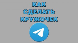 Как сделать кружочек в Телеграмме