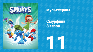Смурфики 3 сезон 11 серия «Битва нянь / Путешествие на Марс» (мультсериал, 2025)