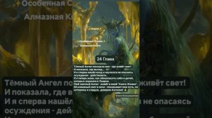 ✨Алмазная Книга Жизни✨24 Глава