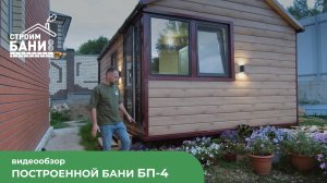 Обзор каркасной бани БП-4 размерами 4,4*4 метра + входная группа