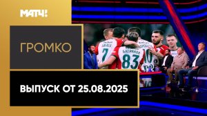 «Громко». Выпуск от 25.08.2025