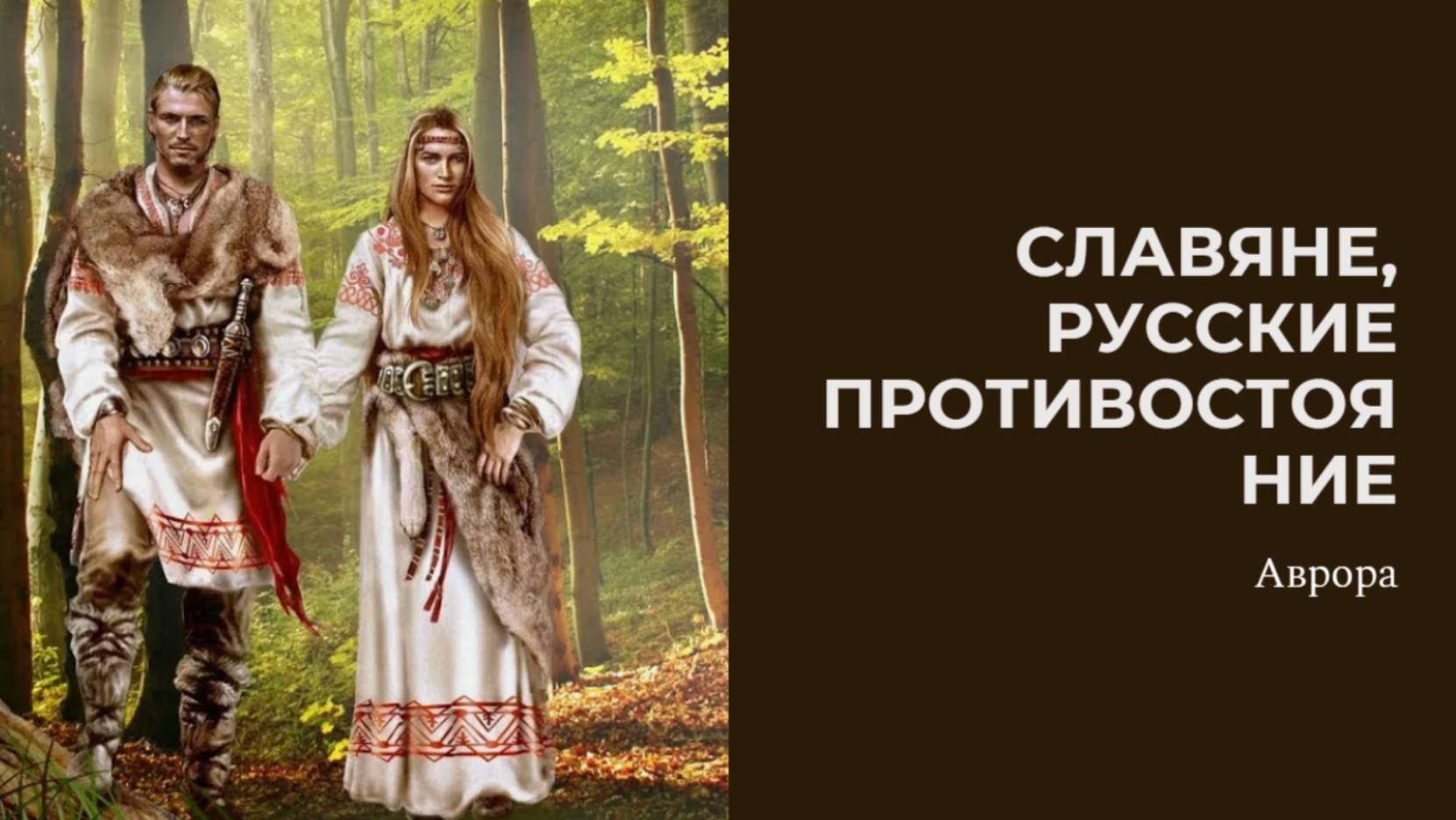 Славяне, Русские Противостояние смотреть онлайн