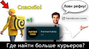 Где найти яндекс курьеров? ЗАРАБОТОК НА РЕФЕРАЛЬНЫХ ССЫЛКАХ 🤑 Как заработать в интернете?