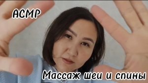 АСМР~Расслабляющий массаж шеи и спины💆♀️