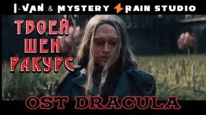 Твоей шеи ракурс (готическая рок-рапсодия)