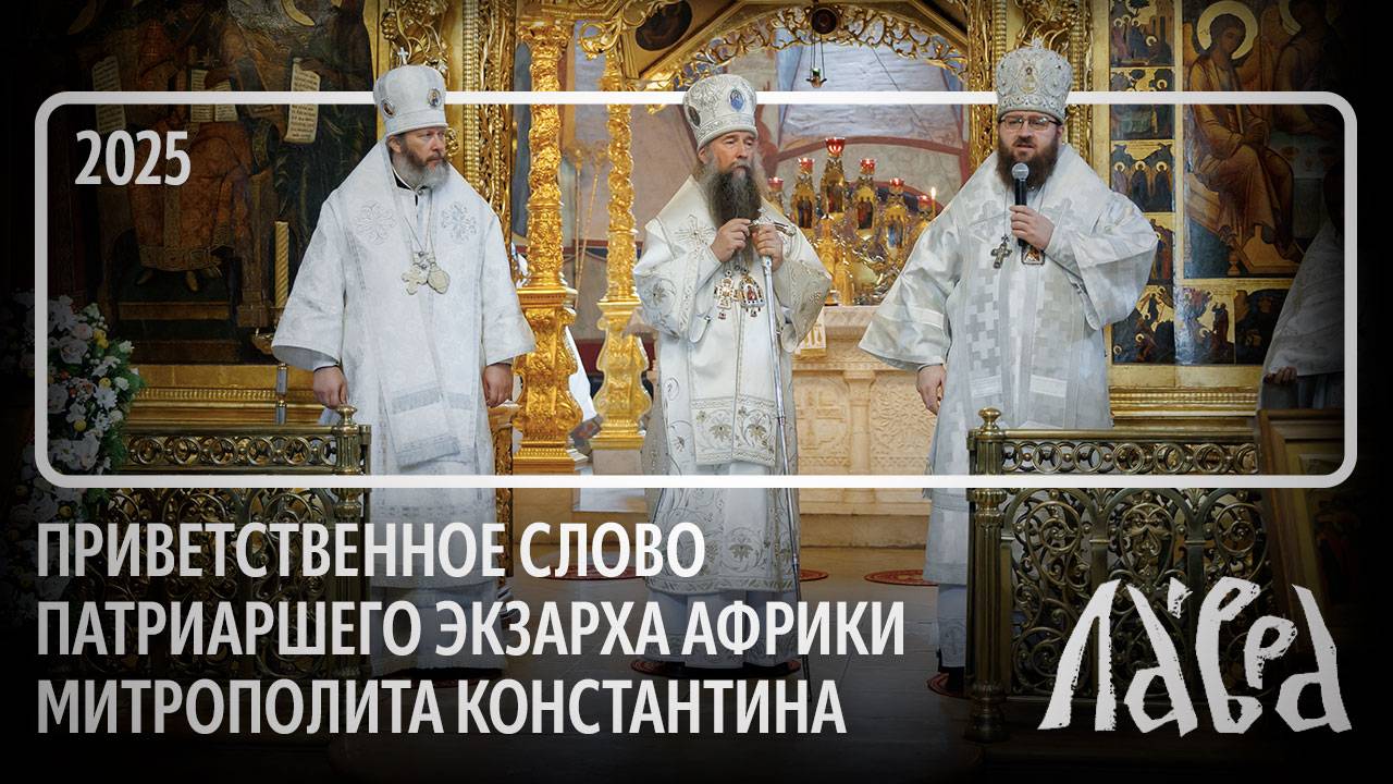 Приветственное слово Патриаршего экзарха Африки митрополита Константина смотреть онлайн