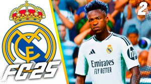 FC 25 КАРЬЕРА ЗА РЕАЛ МАДРИД #2 - СТАРТ НОВОГО СЕЗОНА ЛА ЛИГИ!