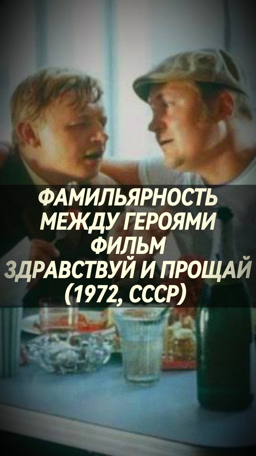 ФАМИЛЬЯРНОСТЬ МЕЖДУ ГЕРОЯМИ В ФИЛЬМЕ "ЗДРАВСТВУЙ И ПРОЩАЙ" (1972, СССР) Самопознание через кино смотреть онлайн