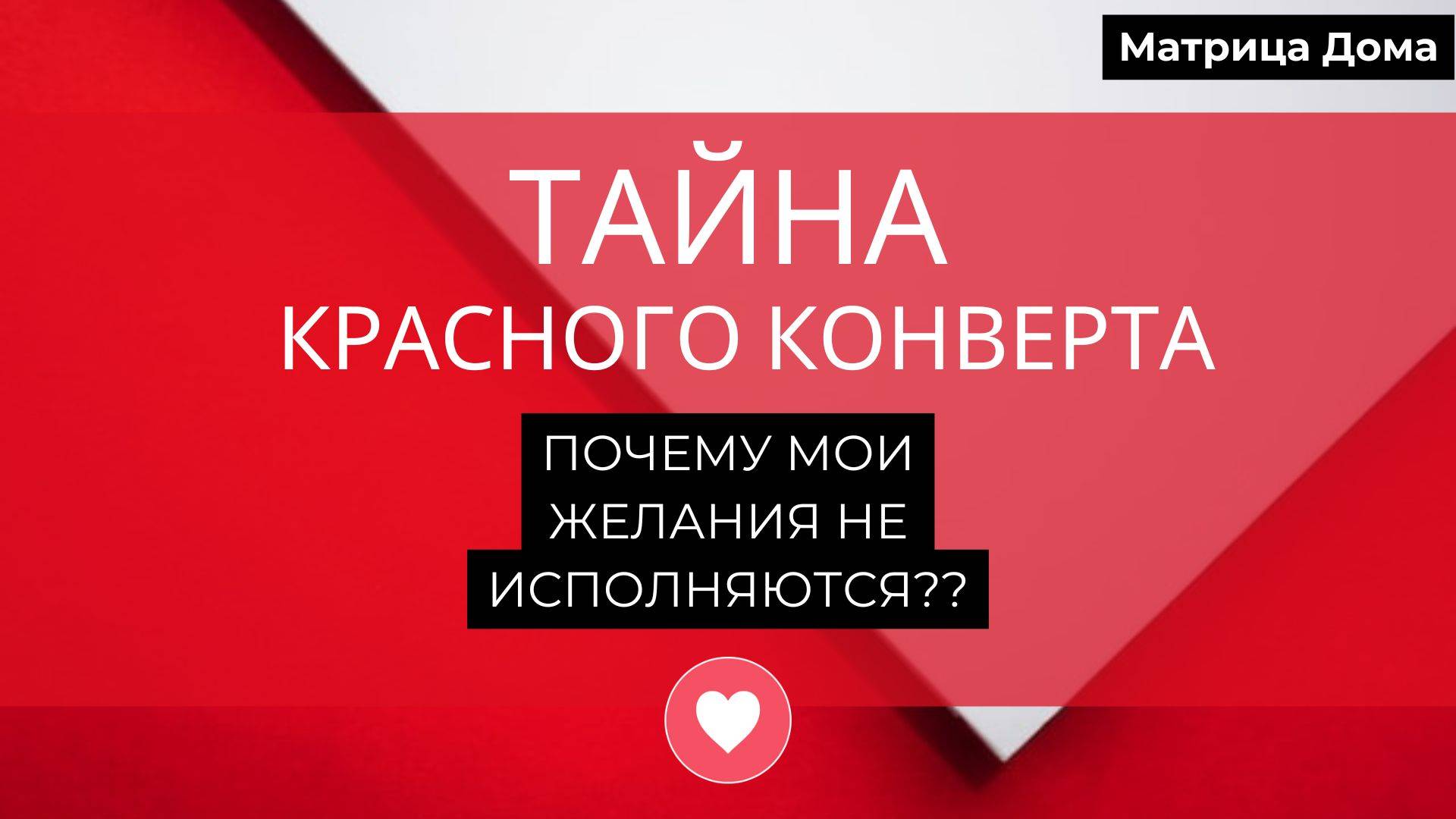 Вебинар "Тайна Красного Конверта: почему мои желания не исполняются?"