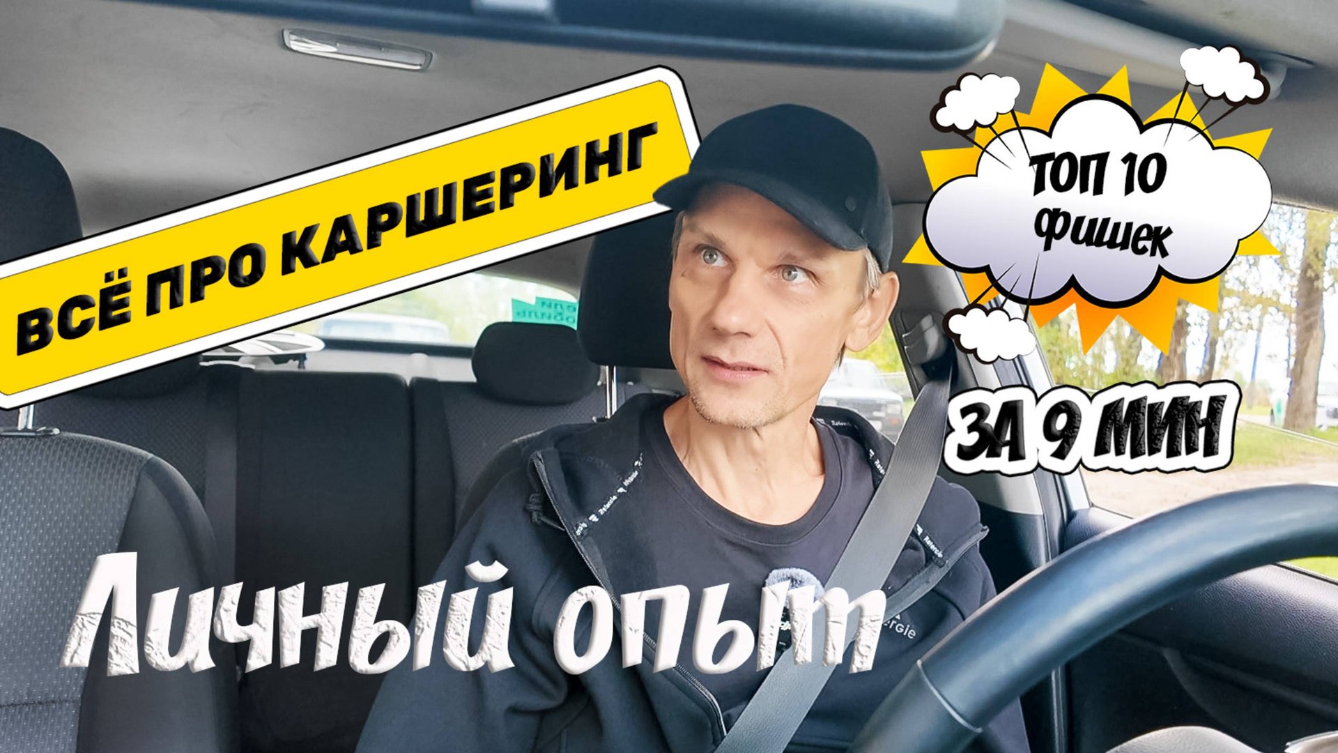 КАРШЕРИНГ: 10 лайфхаков ДЛЯ НОВИЧКА 🚗 #личныйопыт смотреть онлайн