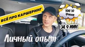 КАРШЕРИНГ: 10 лайфхаков ДЛЯ НОВИЧКА 🚗 #личныйопыт