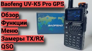 Обзор на Baofeng UV-K5 Pro GPS с замерами и QSO