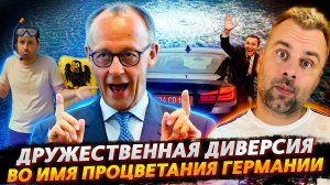 ДРУЖЕСТВЕННАЯ ДИВЕРСИЯ ВО ИМЯ ГЕРМАНИИ!