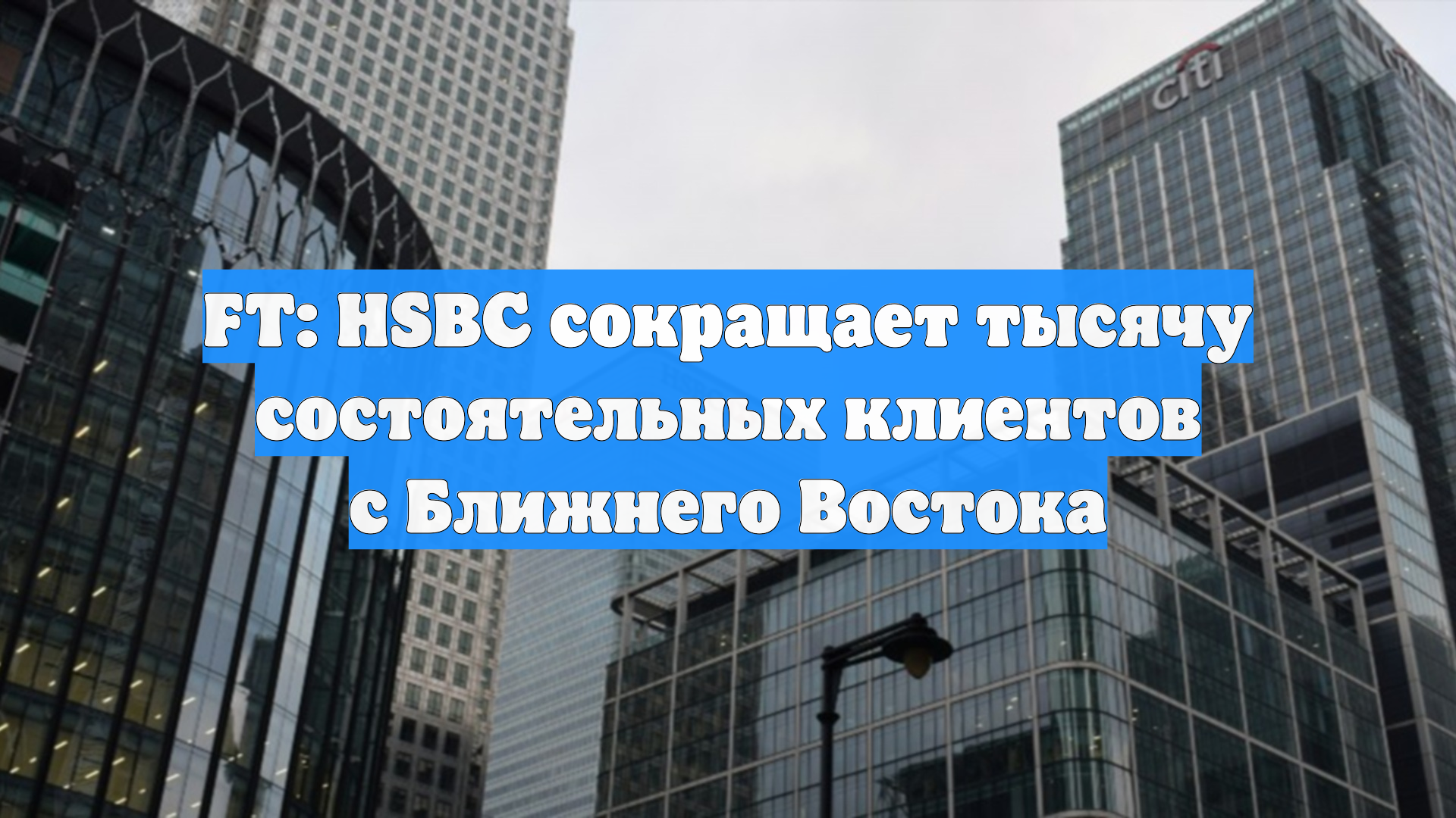 FT: HSBC сокращает тысячу состоятельных клиентов с Ближнего Востока