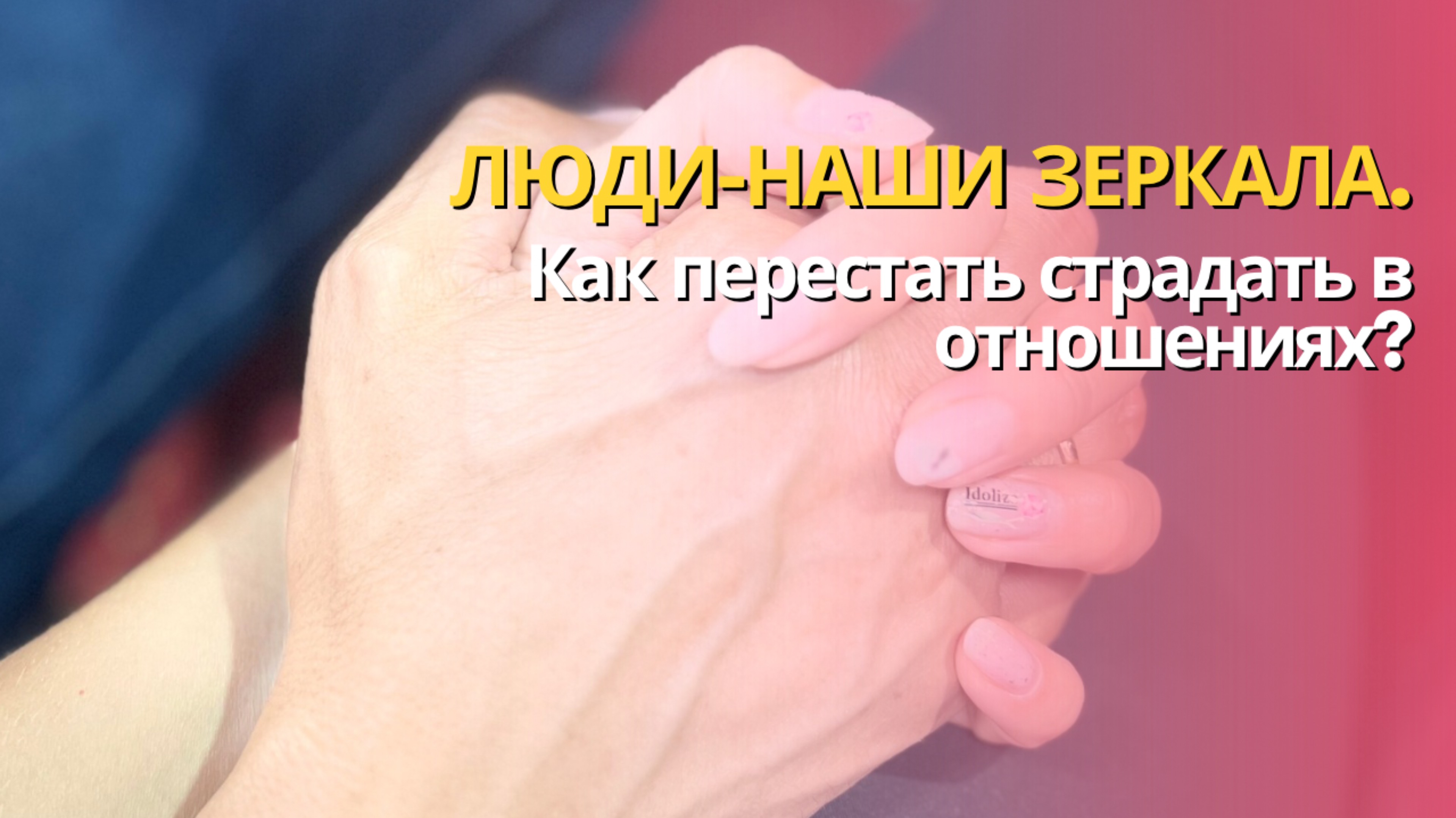 ЛЮДИ-НАШИ ЗЕРКАЛА.КАК ПЕРЕСТАТЬ СТРАДАТЬ В ОТНОШЕНИЯХ.