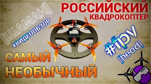Шаман. 2025. Самый необычный Российский квадрокоптер. Видеообзор