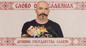 Древние государства славян | Слово о славянах № 7