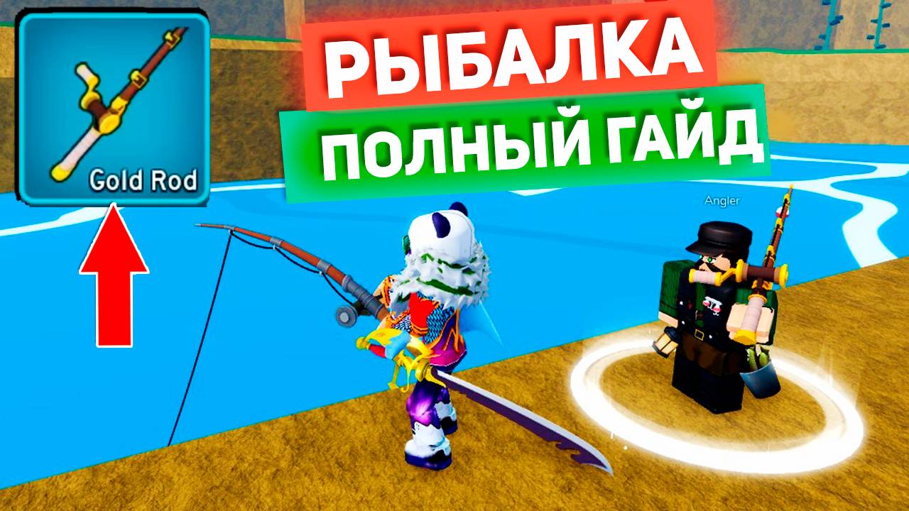 БЛОКС ФРУТС ВСЕ ПРО РЫБАЛКУ и КАК ПОЛУЧИТЬ ЗОЛОТУЮ УДОЧКУ🍈🌊Полный Гайд смотреть онлайн