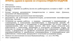 Уточнение: какие документы сдает отдел кадров в архив по трудовым отношениям, формирование дела